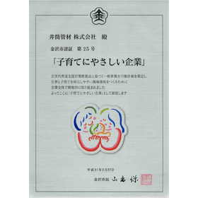 子育てにやさしい企業認定証