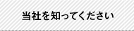 当社を知ってください