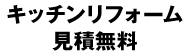 キッチンリフォーム見積無料